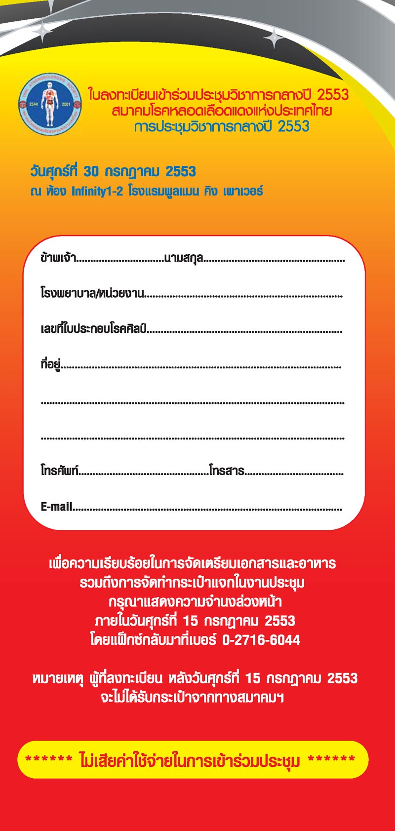 การประชุมวิชาการกลางปี 2553