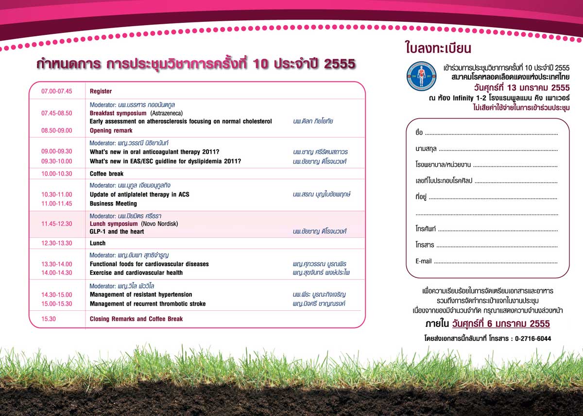 ขอเชิญแพทย์ทุกท่านเข้าร่วมงานประชุมวิชาการครั้งที่ 10 ประจำปี 2555 'New challenge in Atherosclerosis'