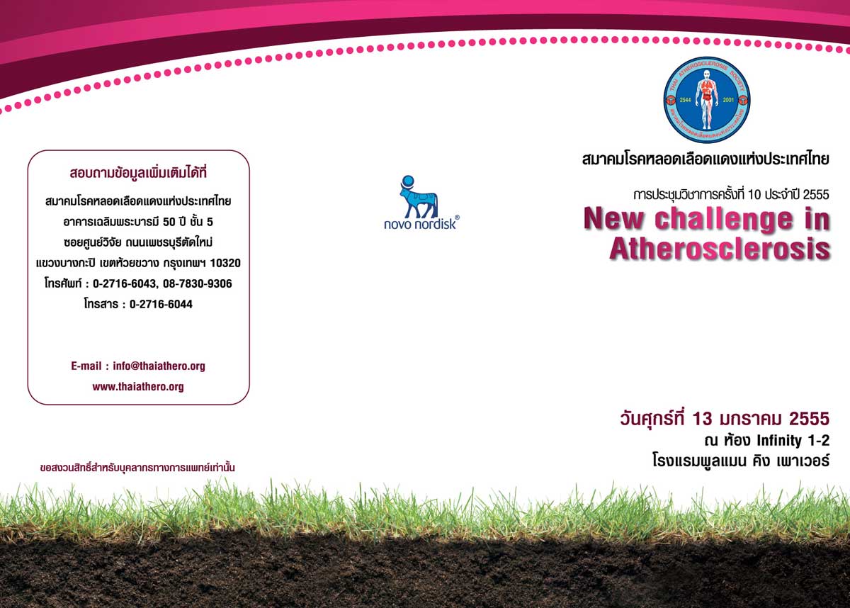 ขอเชิญแพทย์ทุกท่านเข้าร่วมงานประชุมวิชาการครั้งที่ 10 ประจำปี 2555 'New challenge in Atherosclerosis'