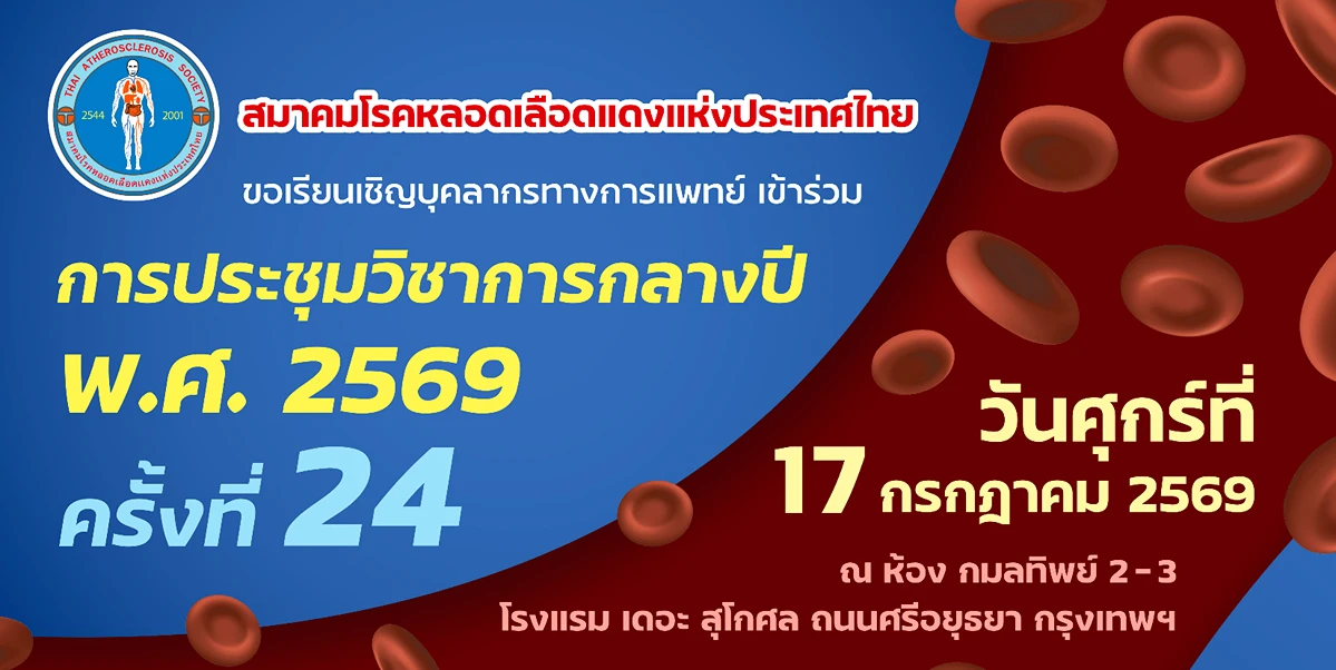 งานประชุมวิชาการกลางปี ประจำปี 2569 ครั้งที่ 24 วันศุกร์ที่ 17 กรกฎาคม 2569