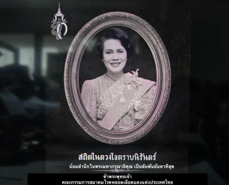 ข้าพระพุทธเจ้า คณะกรรมการสมาคมโรคหลอดเลือดแดงแห่งประเทศไทย