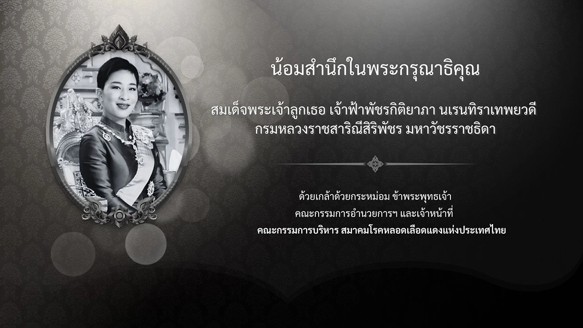 ข้าพระพุทธเจ้า คณะกรรมการสมาคมโรคหลอดเลือดแดงแห่งประเทศไทย