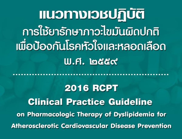 คู่มือแนวทางเวชปฏิบัติ การใช้ยารักษาภาวะไขมันผิดปกติ เพื่อป้องกันโรคหัวใจและหลอดเลือด พ.ศ.2559