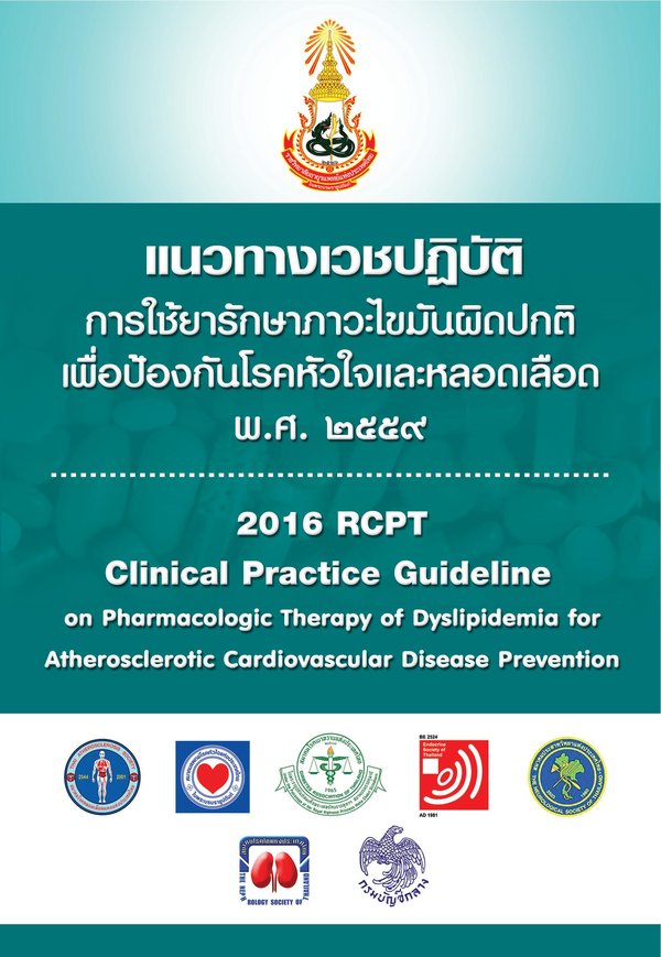 คู่มือแนวทางเวชปฏิบัติ การใช้ยารักษาภาวะไขมันผิดปกติ เพื่อป้องกันโรคหัวใจและหลอดเลือด พ.ศ.2559