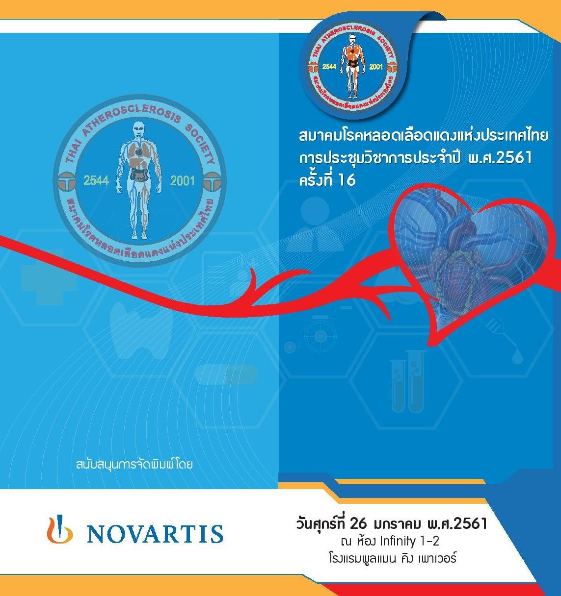 [ประมวลภาพ] งานประชุมวิชาการประจำปี พ.ศ. 2561 ครั้งที่ 16 