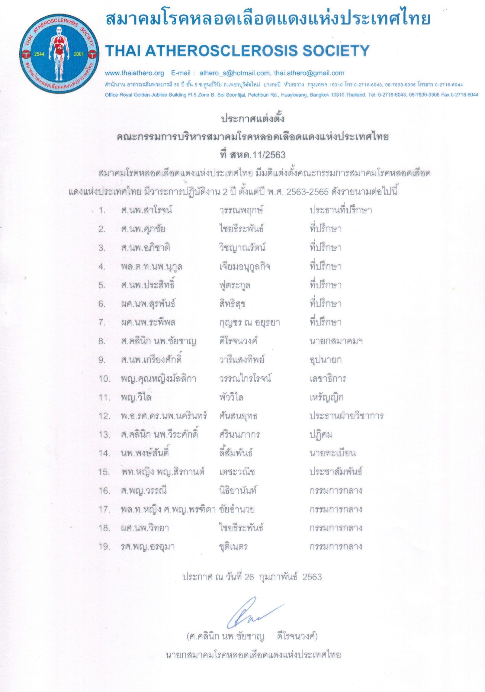 ประกาศแต่งตั้งคณะกรรมการสมาคมโรคหลอดเลือดแดงแห่งประเทศไทย ปี พ.ศ. 2563-2565