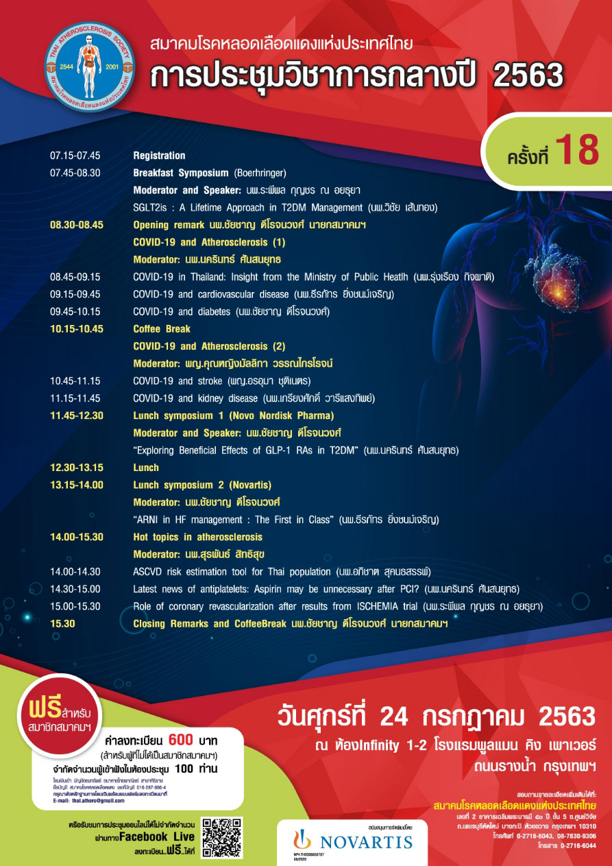 [ประมวลภาพ] งานประชุมวิชาการกลางปี ครั้งที่ 18 พ.ศ. 2563