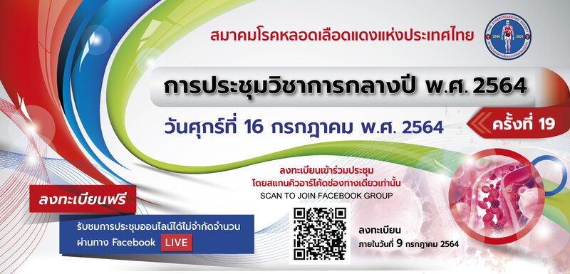 งานประชุมวิชาการกลางปี พ.ศ.2564 ครั้งที่ 19 วันศุกร์ที่ 16 กรกฎาคม 2564