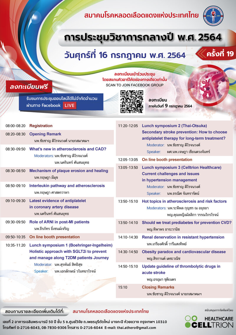 งานประชุมวิชาการกลางปี พ.ศ.2564 ครั้งที่ 19 วันศุกร์ที่ 16 กรกฎาคม 2564