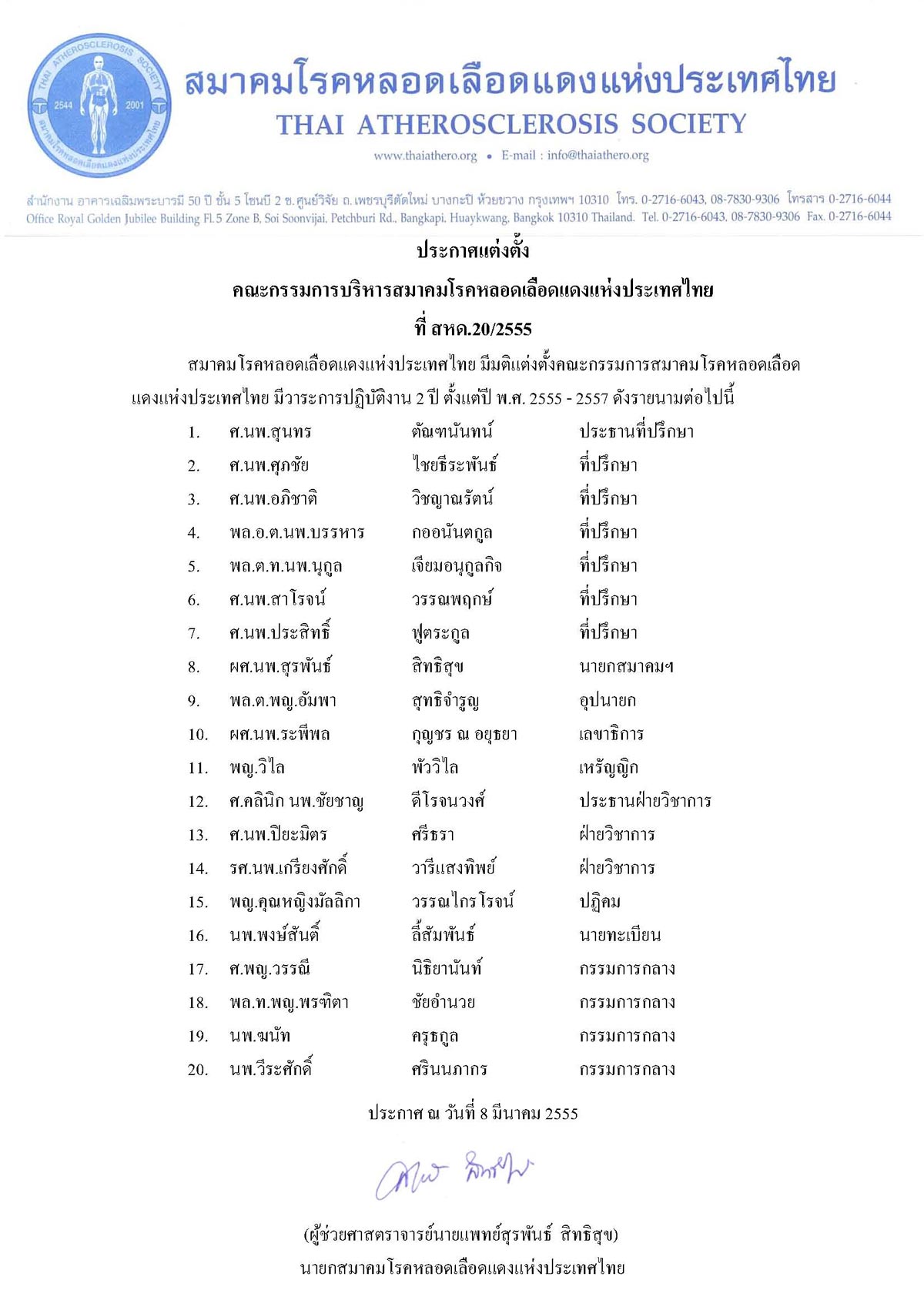 คณะกรรมการสมาคมโรคหลอดเลือดแดงแห่งประเทศไทย ปี พ.ศ. 2555-2557