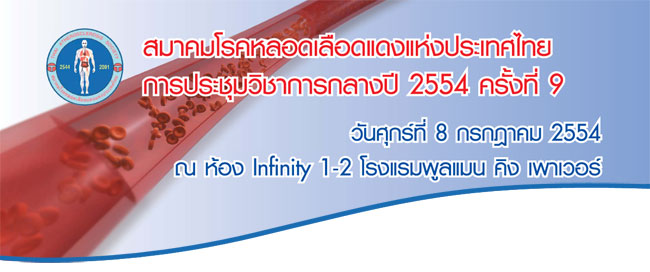 การประชุมวิชาการกลางปี 2554 ครั้งที่ 9
