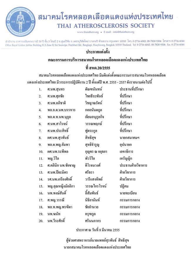 ประกาศแต่งตั้ง คณะกรรมการบริหารสมาคมฯ ที่ สหด.20/2555