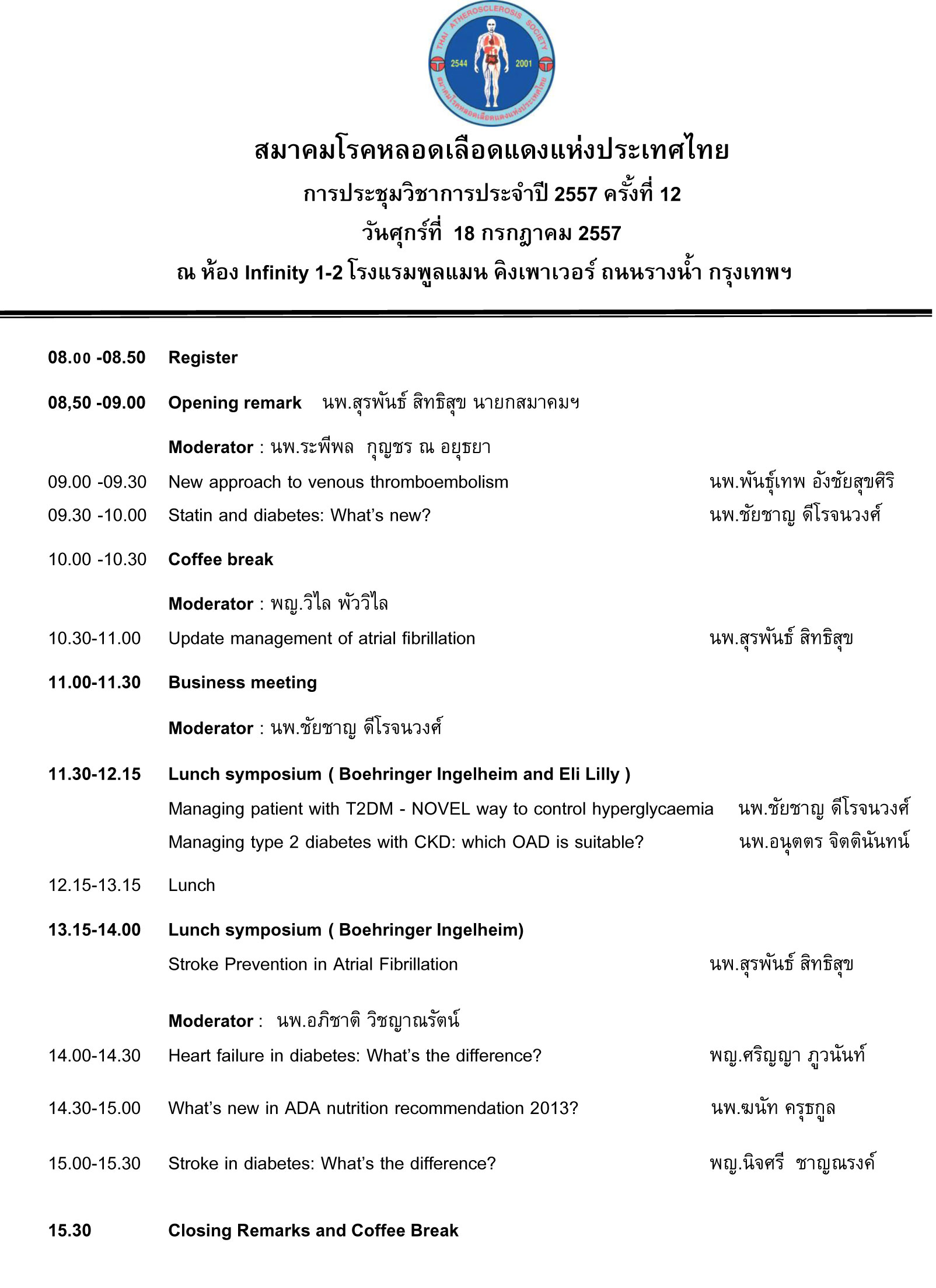 การประชุมวิชาการประจำปี 2557 ครั้งที่ 12