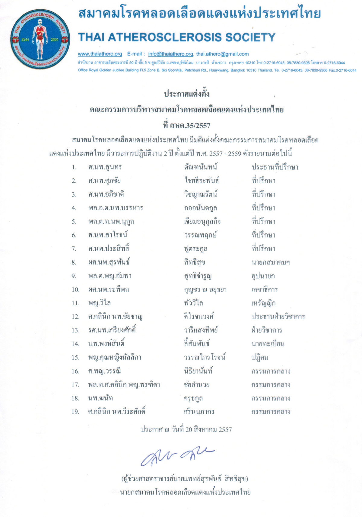 ประกาศแต่งตั้ง คณะกรรมการบริหารสมาคมโรคหลอดเลือดแดงแห่งประเทศไทย 
