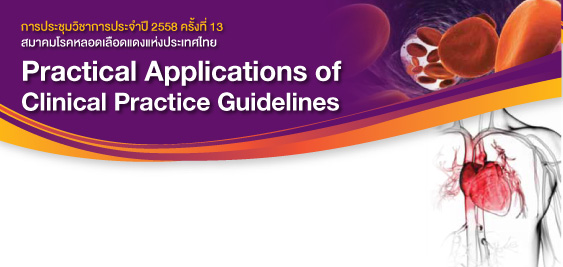งานประชุมวิชาการประจำปี 2558 ครั้งที่ 13