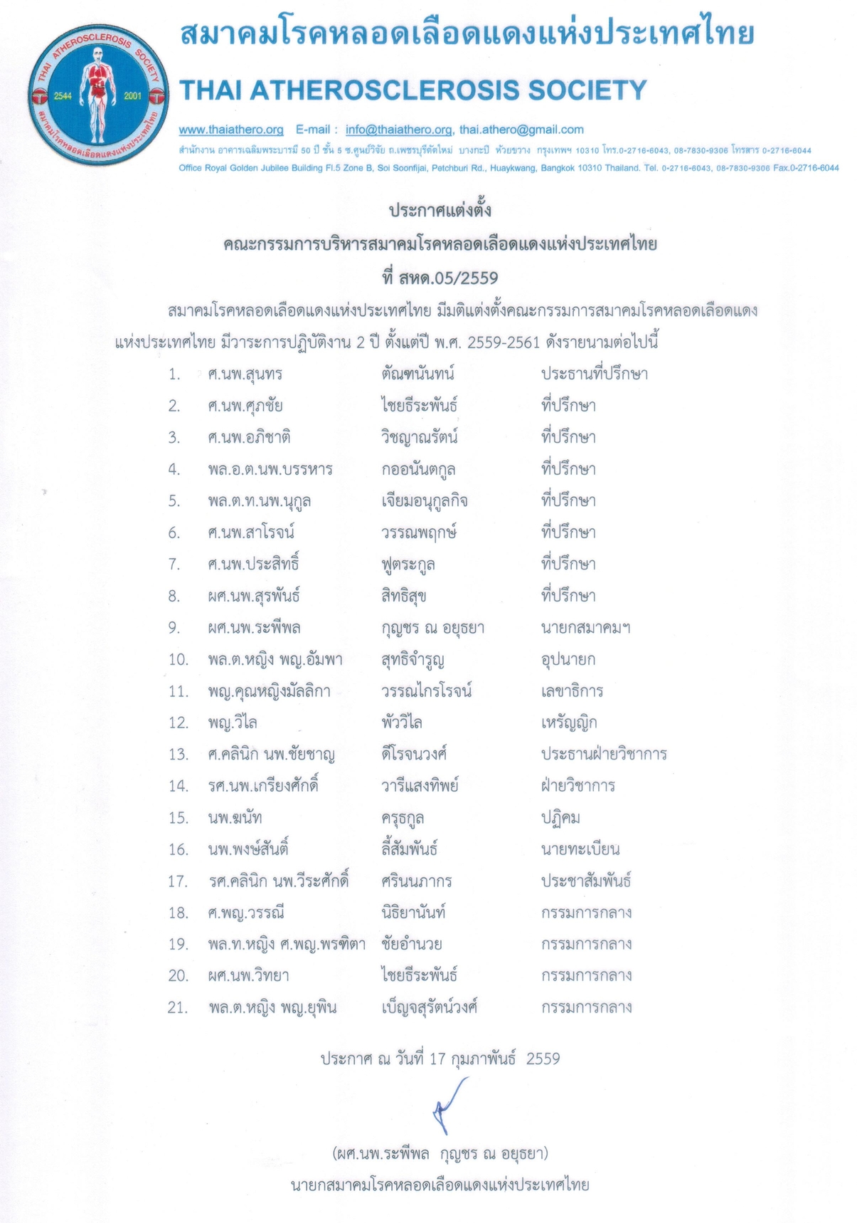 ประกาศแต่งตั้งกรรมการ2559-2561