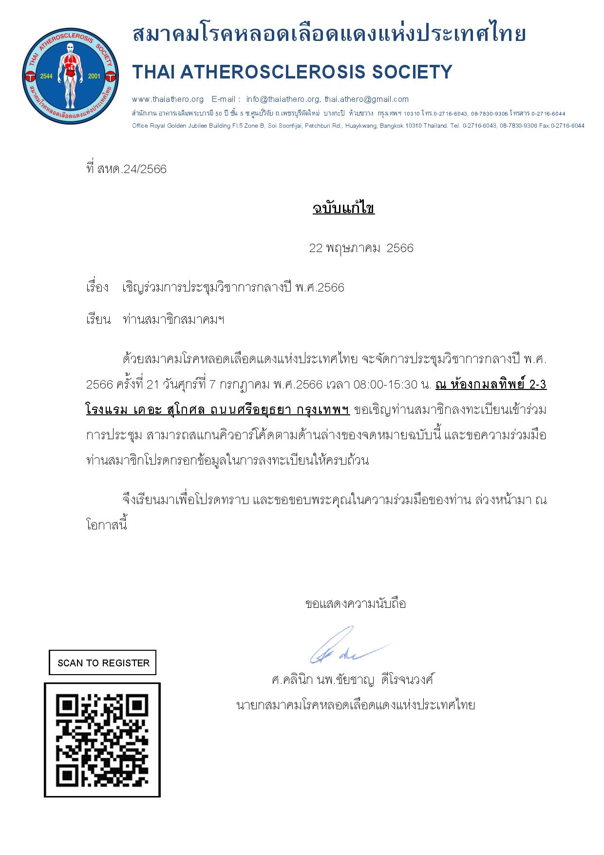 เรื่อง เชิญร่วมการประชุมวิชาการกลางปีพ.ศ.2566