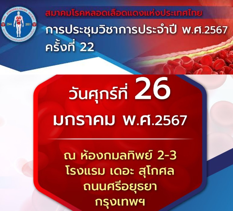 [Gallery] ประชุมวิชาการประจำปี พ.ศ.2567 ครั้งที่ 22 ในวันศุกร์ที่ 26 มกราคม พ.ศ.2567