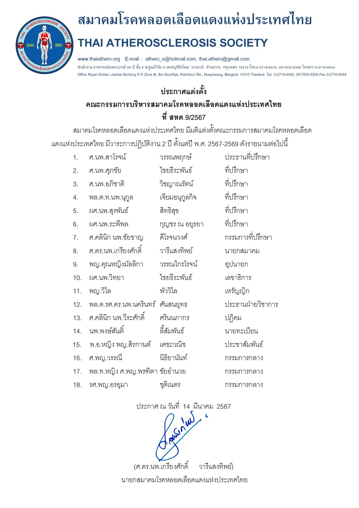 ประกาศแต่งตั้งกรรมการบริหารสมาคมฯ วาระ 2567-2569