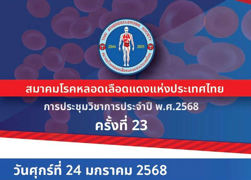 [Gallery] งานประชุมวิชาการ ประจำปี 2568 ครั้งที่ 23 วันศุกร์ที่ 24 มกราคม 2568