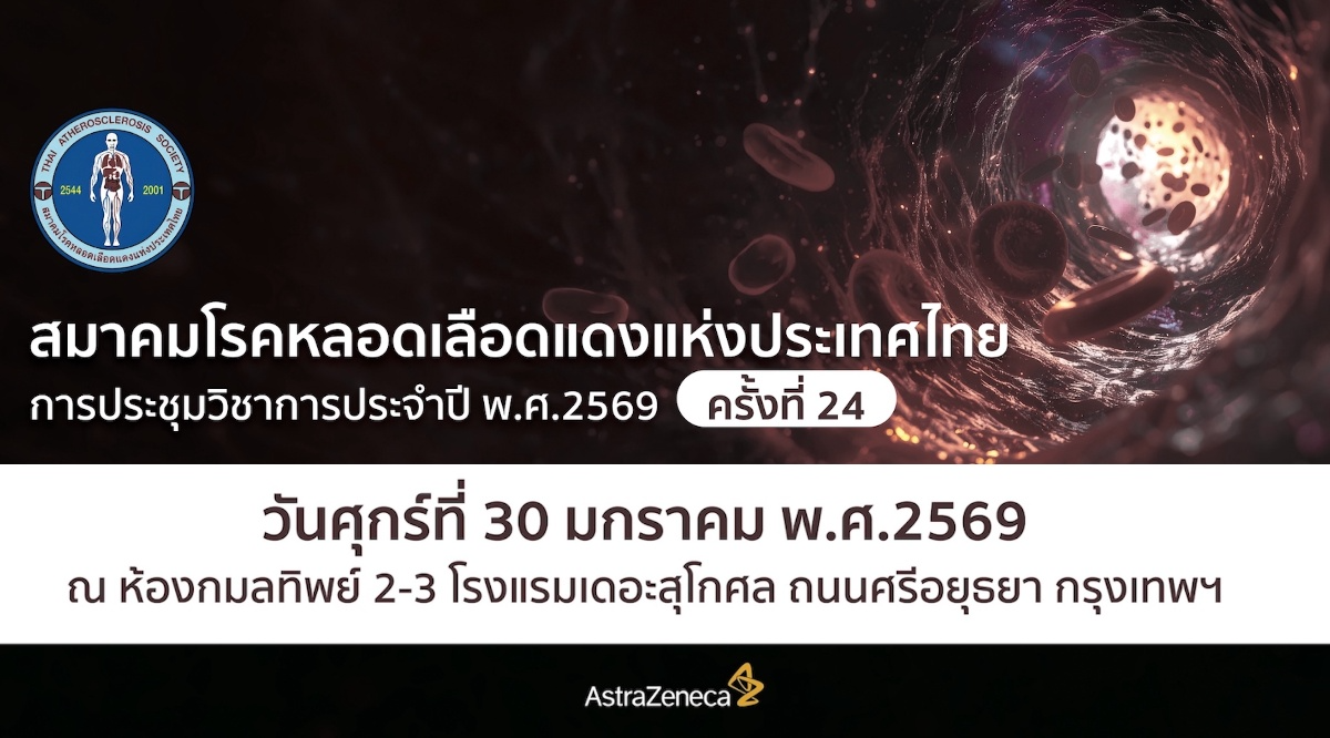 งานประชุมวิชาการ ประจำปี 2569 ครั้งที่ 24 วันศุกร์ที่ 30 มกราคม 2569