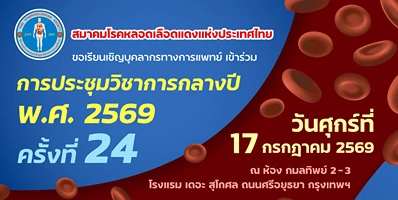 [Gallery] งานประชุมวิชาการกลางปี ประจำปี 2569 ครั้งที่ 24 วันศุกร์ที่ 17 กรกฎาคม 2569